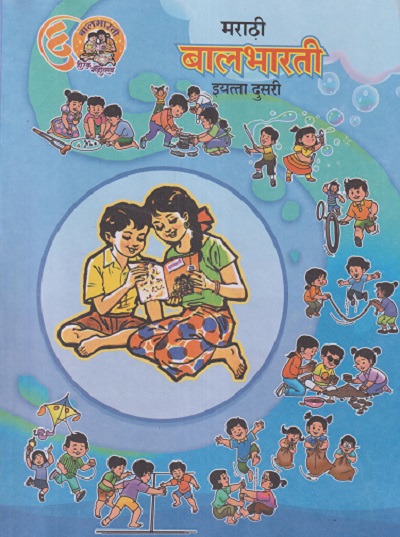 मराठी बालभारती व (MARATHI BALBHARATI) इयत्ता दुसरी / STD 2ND | MAHARASHTRA STATE BOARD