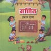 गणित इयत्ता दुसरी (STD 2ND) Ganit | MAHARASHTRA STATE BOARD
