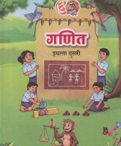 गणित इयत्ता दुसरी (STD 2ND) Ganit | MAHARASHTRA STATE BOARD