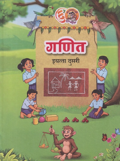 गणित इयत्ता दुसरी (STD 2ND) Ganit | MAHARASHTRA STATE BOARD