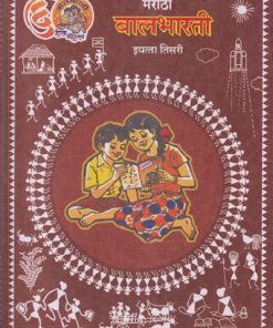 मराठी बालभारती (MARATHI BALBHARATI) इयत्ता तिसरी / STD 3RD | MAHARASHTRA STATE BOARD