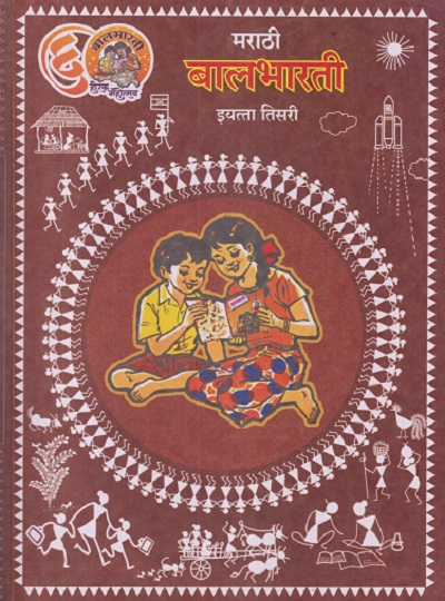 मराठी बालभारती (MARATHI BALBHARATI) इयत्ता तिसरी / STD 3RD | MAHARASHTRA STATE BOARD