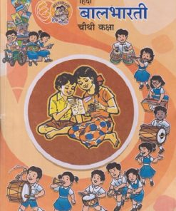हिंदी बालभारती (HINDI BALBHARATI) कक्षा चौथी / STD 4TH | MAHARASHTRA STATE BOARD