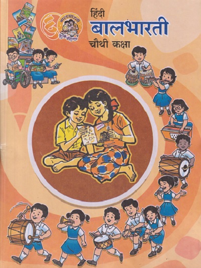 हिंदी बालभारती (HINDI BALBHARATI) कक्षा चौथी / STD 4TH | MAHARASHTRA STATE BOARD
