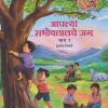 आपल्या सभोवतालचे जग भाग १ इयत्ता तिसरी (STD 3D) | MAHARASHTRA STATE BOARD