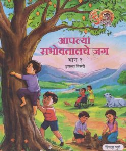 आपल्या सभोवतालचे जग भाग १ इयत्ता तिसरी (STD 3D) | MAHARASHTRA STATE BOARD
