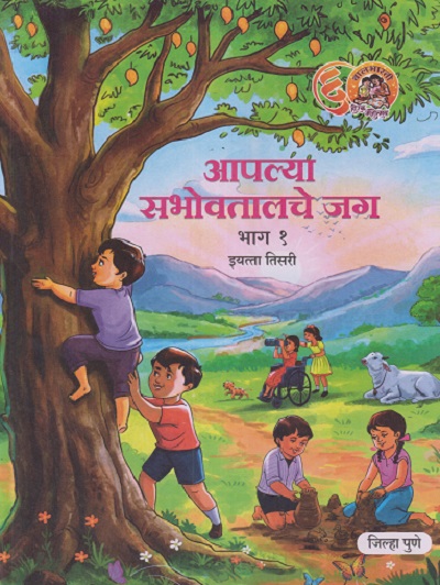 आपल्या सभोवतालचे जग भाग १ इयत्ता तिसरी (STD 3D) | MAHARASHTRA STATE BOARD
