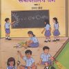 आपल्या सभोवतालचे जग भाग १ इयत्ता चौथी (STD 4TH) | MAHARASHTRA STATE BOARD