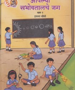 आपल्या सभोवतालचे जग भाग १ इयत्ता चौथी (STD 4TH) | MAHARASHTRA STATE BOARD