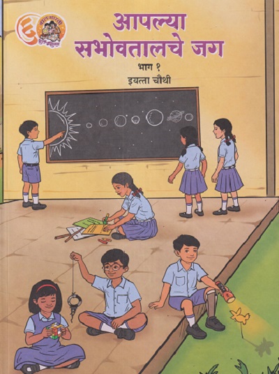 आपल्या सभोवतालचे जग भाग १ इयत्ता चौथी (STD 4TH) | MAHARASHTRA STATE BOARD
