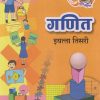 गणित इयत्ता तिसरी (STD 3RD) GANIT | MAHARASHTRA STATE BOARD