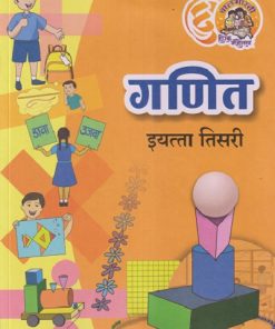 गणित इयत्ता तिसरी (STD 3RD) GANIT | MAHARASHTRA STATE BOARD