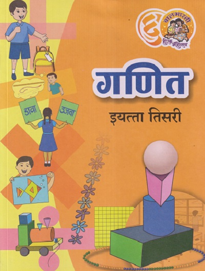 गणित इयत्ता तिसरी (STD 3RD) GANIT | MAHARASHTRA STATE BOARD
