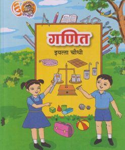 गणित इयत्ता चौथी (STD 4TH) GANIT | MAHARASHTRA STATE BOARD