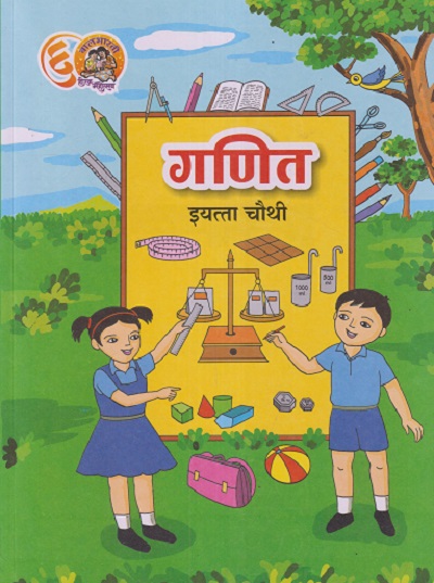 गणित इयत्ता चौथी (STD 4TH) GANIT | MAHARASHTRA STATE BOARD