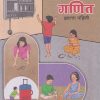 गणित इयत्ता पहिली (STD 1ST) GANIT (मराठी माध्यम ) | MAHARASHTRA STATE BOARD