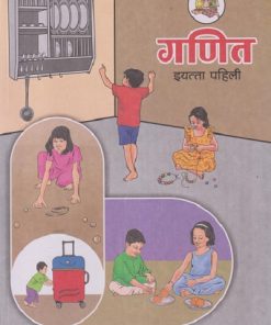 गणित इयत्ता पहिली (STD 1ST) GANIT (मराठी माध्यम ) | MAHARASHTRA STATE BOARD