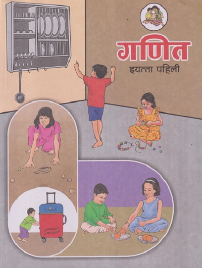 गणित इयत्ता पहिली (STD 1ST) GANIT (मराठी माध्यम ) | MAHARASHTRA STATE BOARD