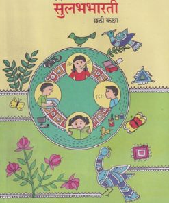 हिंदी सुलभभारती (HINDI SULABHBHARATI) छटी कक्षा / (STD 6TH) | MAHARASHTRA STATE BOARD