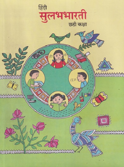 हिंदी सुलभभारती (HINDI SULABHBHARATI) छटी कक्षा / (STD 6TH) | MAHARASHTRA STATE BOARD