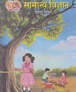 सामान्य विज्ञान इयत्ता सहावी (मराठी माध्यम) (Std 6th) | MAHARASHTRA STATE BOARD