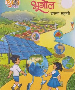 भूगोल इयत्ता सहावी (मराठी माध्यम) (Std 6th) | MAHARASHTRA STATE BOARD