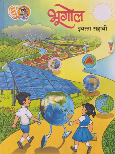 भूगोल इयत्ता सहावी (मराठी माध्यम) (Std 6th) | MAHARASHTRA STATE BOARD