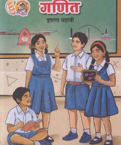 गणित  इयत्ता सहावी (मराठी माध्यम) (STD 6TH | MAHARASHTRA STATE BOARD