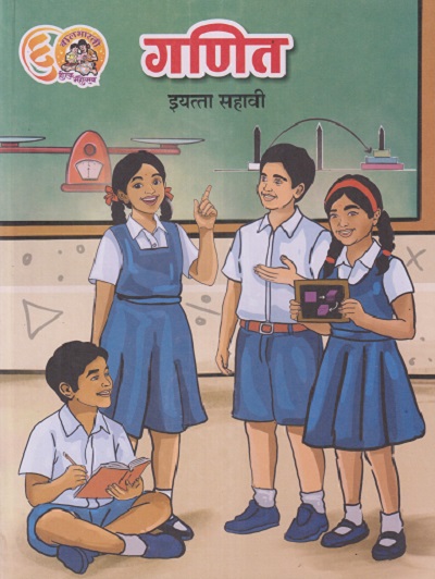 गणित इयत्ता सहावी (मराठी माध्यम) (STD 6TH | MAHARASHTRA STATE BOARD