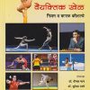 वैयक्तिक खेळ नियम व कारक कौशल्ये | DIPAK MANE, SUREKHA DAPTARE, UMESHRAJ PANERU, PANDURANG LOHOTE | DIAMOND PUBLICATION