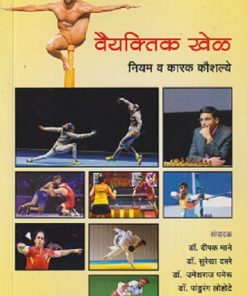 वैयक्तिक खेळ नियम व कारक कौशल्ये | DIPAK MANE, SUREKHA DAPTARE, UMESHRAJ PANERU, PANDURANG LOHOTE | DIAMOND PUBLICATION