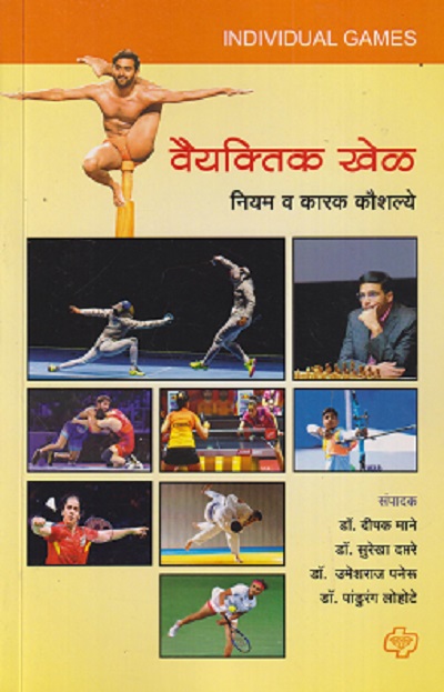 वैयक्तिक खेळ नियम व कारक कौशल्ये | DIPAK MANE, SUREKHA DAPTARE, UMESHRAJ PANERU, PANDURANG LOHOTE | DIAMOND PUBLICATION