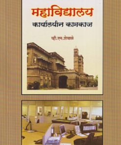 महाविद्यालय कार्यालयीन कामकाज | VM SHEVALE | DIAMOND PUBLICATION