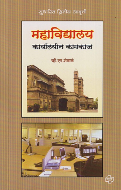 महाविद्यालय कार्यालयीन कामकाज | VM SHEVALE | DIAMOND PUBLICATION