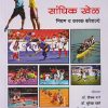 सांघिक खेळ नियम व कारक कौशल्ये | DIPAK MANE, SUREKHA DAPTARE, UMESHRAJ PANERU, PANDURANG LOHOTE | DIAMOND PUBLICATION