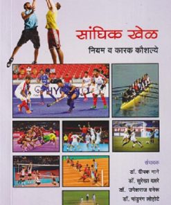 सांघिक खेळ नियम व कारक कौशल्ये | DIPAK MANE, SUREKHA DAPTARE, UMESHRAJ PANERU, PANDURANG LOHOTE | DIAMOND PUBLICATION