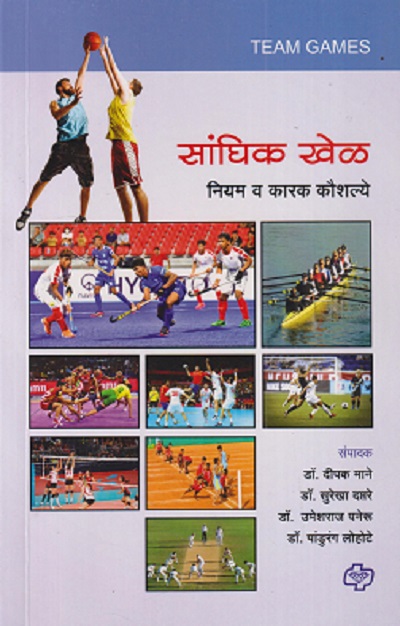 सांघिक खेळ नियम व कारक कौशल्ये | DIPAK MANE, SUREKHA DAPTARE, UMESHRAJ PANERU, PANDURANG LOHOTE | DIAMOND PUBLICATION
