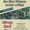 केंद्रीय शिक्षक पात्रता परीक्षा प्रथम प्रश्न-पत्र (सॉल्व्हड पेपर्स) कक्षा 1ST-5TH | UPKAR PRAKASHAN, AGRA