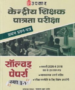 केंद्रीय शिक्षक पात्रता परीक्षा प्रथम प्रश्न-पत्र (सॉल्व्हड पेपर्स) कक्षा 1ST-5TH | UPKAR PRAKASHAN, AGRA