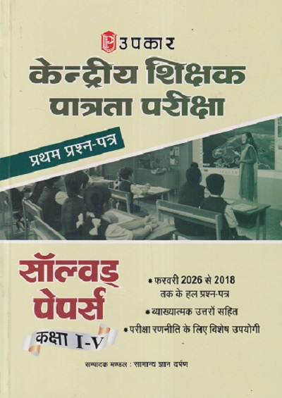 केंद्रीय शिक्षक पात्रता परीक्षा प्रथम प्रश्न-पत्र (सॉल्व्हड पेपर्स) कक्षा 1ST-5TH | UPKAR PRAKASHAN, AGRA