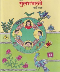 हिंदी सुलभभारती छटी कक्षा (STD 6TH) | MAHARASHTRA STATE BOARD