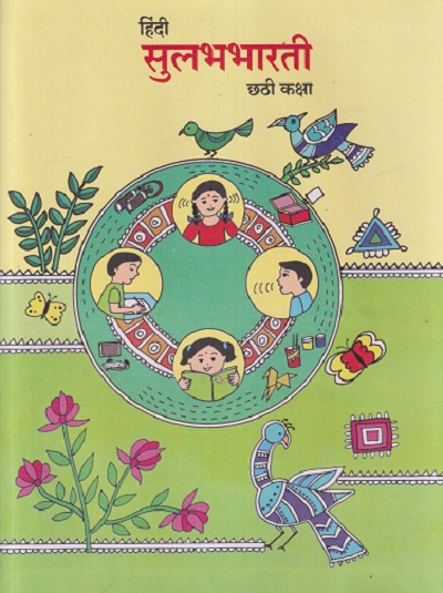 हिंदी सुलभभारती छटी कक्षा (STD 6TH) | MAHARASHTRA STATE BOARD