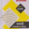 नवजीवन PRACTICE BOOK मराठी व्याकरण व लेखन इयत्ता : पाचवी (STD 5TH) |  ओंकारनाथ राठी (ONKARNATH RATHI) | NAVJEEVAN