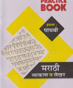 नवजीवन PRACTICE BOOK मराठी व्याकरण व लेखन इयत्ता : पाचवी (STD 5TH) |  ओंकारनाथ राठी (ONKARNATH RATHI) | NAVJEEVAN