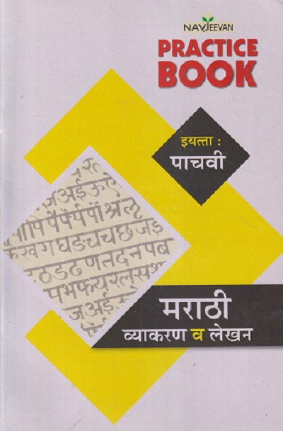 नवजीवन PRACTICE BOOK मराठी व्याकरण व लेखन इयत्ता : पाचवी (STD 5TH) | ओंकारनाथ राठी (ONKARNATH RATHI) | NAVJEEVAN