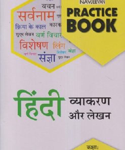 नवजीवन PRACTICE BOOK हिंदी व्याकरण और लेखन कक्षा : पाचवी (STD 5TH) |  राजेश मिश्र RAJESH MISHR) | NAVJEEVAN