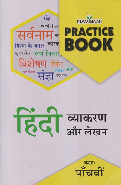 नवजीवन PRACTICE BOOK हिंदी व्याकरण और लेखन कक्षा : पाचवी (STD 5TH) | राजेश मिश्र RAJESH MISHR) | NAVJEEVAN