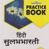 NAVJEEVAN PRACTICE BOOK हिंदी सुलभभारती कक्षा : पाचवी (STD 5TH) | GULAB BALDAVA | NAVJEEVAN