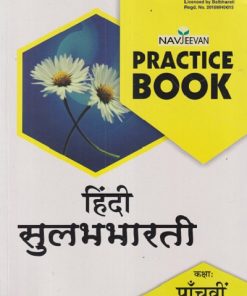NAVJEEVAN PRACTICE BOOK हिंदी सुलभभारती कक्षा : पाचवी (STD 5TH) | GULAB BALDAVA | NAVJEEVAN