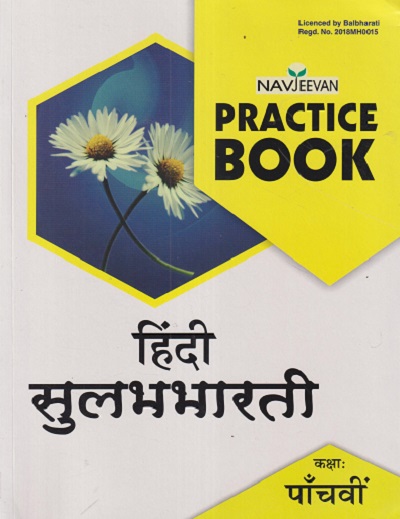 NAVJEEVAN PRACTICE BOOK हिंदी सुलभभारती कक्षा : पाचवी (STD 5TH) | GULAB BALDAVA | NAVJEEVAN